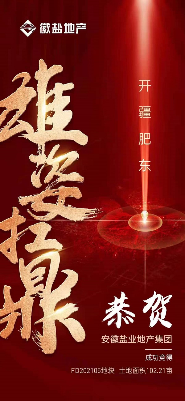 徽鹽地產(chǎn)集團(tuán)競得肥東馬龍山康養(yǎng)項目首批102畝地塊